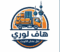شعار هاف لوري نقل عفش الكويت
