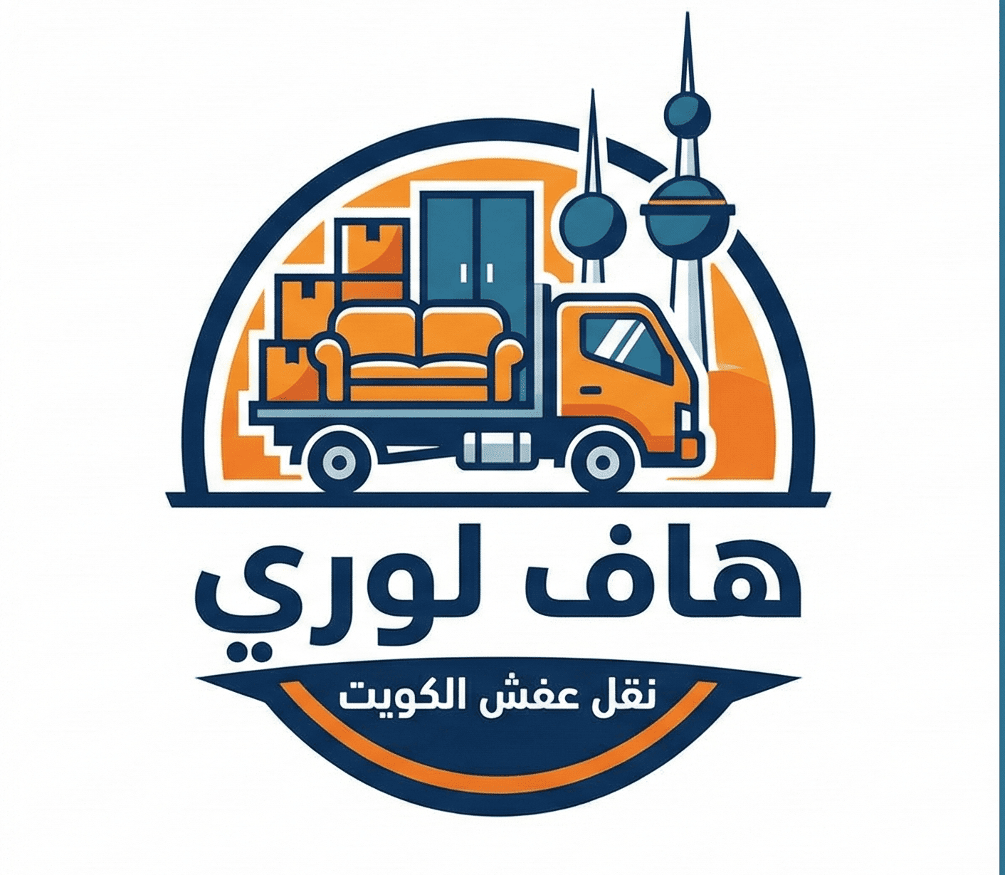 شعار هاف لوري نقل عفش الكويت
